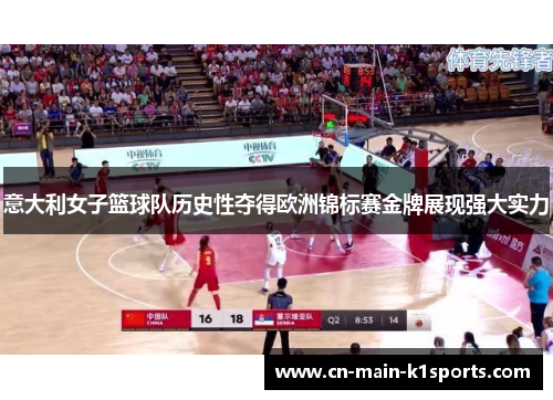 意大利女子篮球队历史性夺得欧洲锦标赛金牌展现强大实力 意大利女子篮球队历史性夺得欧洲锦标赛金牌展现强大实力