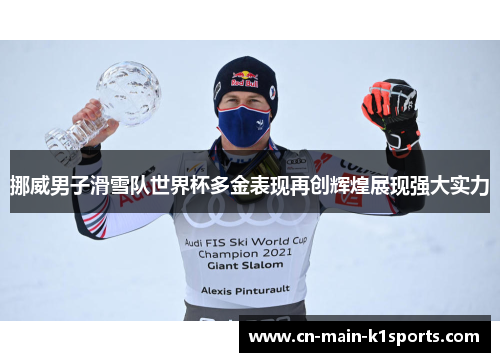 挪威男子滑雪队世界杯多金表现再创辉煌展现强大实力