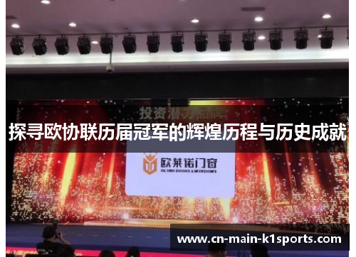 探寻欧协联历届冠军的辉煌历程与历史成就 探寻欧协联历届冠军的辉煌历程与历史成就