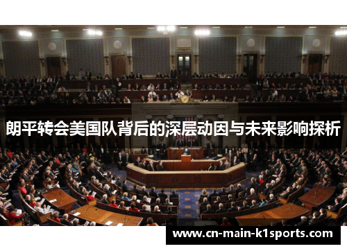 朗平转会美国队背后的深层动因与未来影响探析