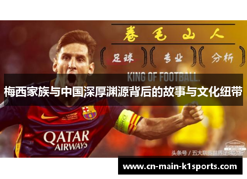 梅西家族与中国深厚渊源背后的故事与文化纽带