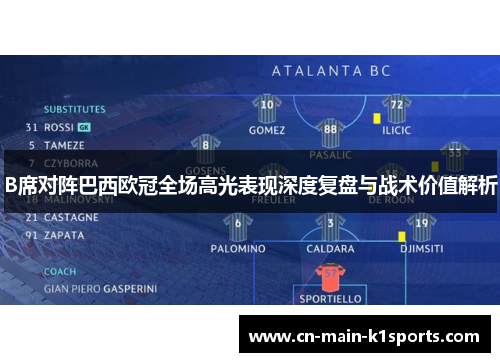 B席对阵巴西欧冠全场高光表现深度复盘与战术价值解析 B席对阵巴西欧冠全场高光表现深度复盘与战术价值解析