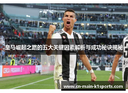 皇马崛起之路的五大关键因素解析与成功秘诀揭秘