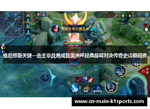 维尼修斯关键一击主宰战局成就美洲杯经典巅峰对决传奇史诗瞬间夜