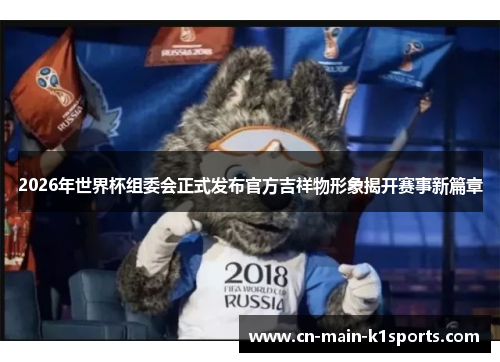 2026年世界杯组委会正式发布官方吉祥物形象揭开赛事新篇章
