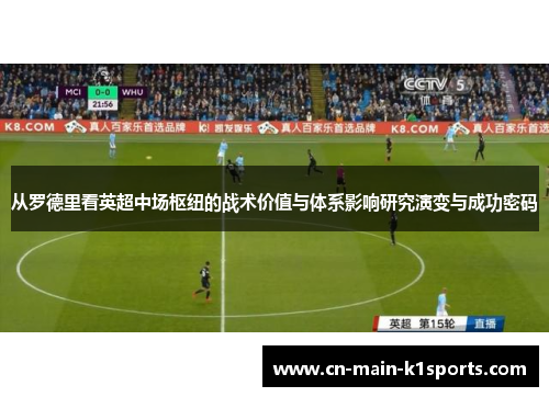从罗德里看英超中场枢纽的战术价值与体系影响研究演变与成功密码