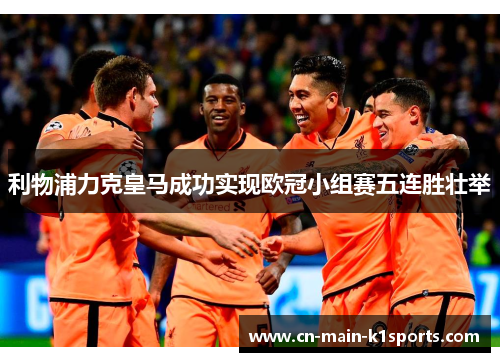 利物浦力克皇马成功实现欧冠小组赛五连胜壮举