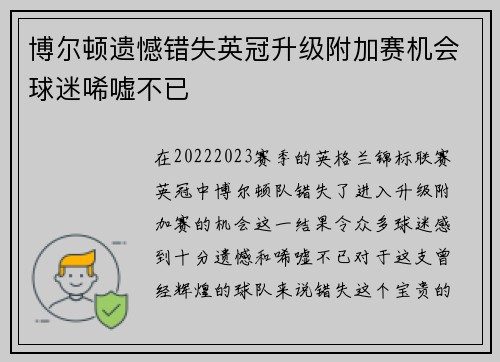 博尔顿遗憾错失英冠升级附加赛机会球迷唏嘘不已