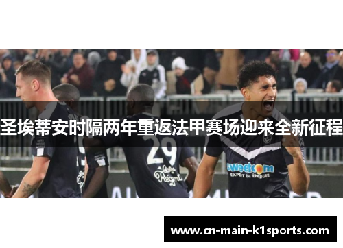 圣埃蒂安时隔两年重返法甲赛场迎来全新征程