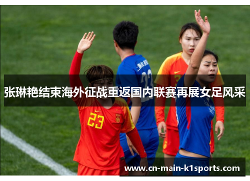 张琳艳结束海外征战重返国内联赛再展女足风采