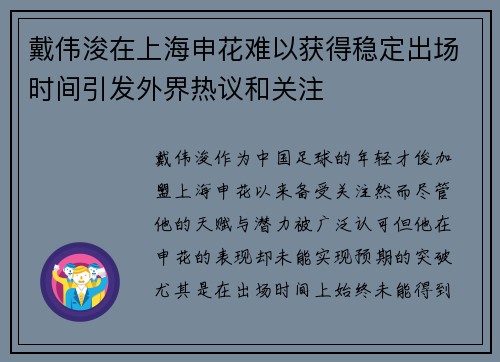 戴伟浚在上海申花难以获得稳定出场时间引发外界热议和关注