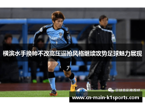 横滨水手换帅不改高压逼抢风格继续攻势足球魅力展现