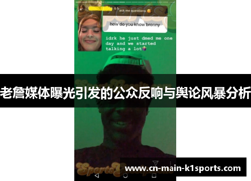 老詹媒体曝光引发的公众反响与舆论风暴分析