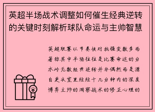 英超半场战术调整如何催生经典逆转的关键时刻解析球队命运与主帅智慧
