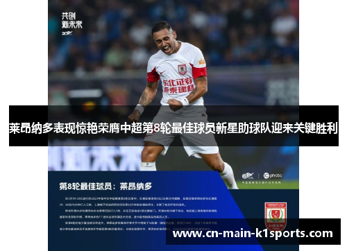 莱昂纳多表现惊艳荣膺中超第8轮最佳球员新星助球队迎来关键胜利