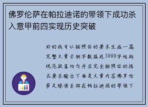 佛罗伦萨在帕拉迪诺的带领下成功杀入意甲前四实现历史突破 佛罗伦萨在帕拉迪诺的带领下成功杀入意甲前四实现历史突破