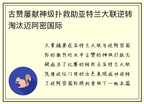 古赞屡献神级扑救助亚特兰大联逆转淘汰迈阿密国际 古赞屡献神级扑救助亚特兰大联逆转淘汰迈阿密国际