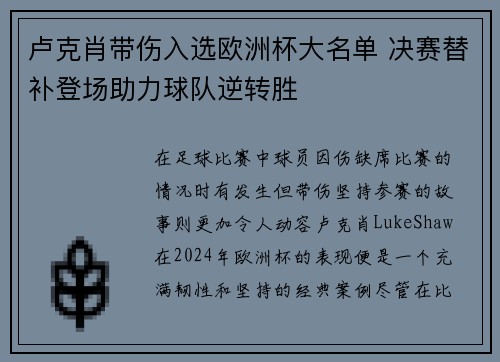 卢克肖带伤入选欧洲杯大名单 决赛替补登场助力球队逆转胜 卢克肖带伤入选欧洲杯大名单 决赛替补登场助力球队逆转胜