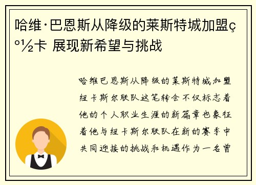 哈维·巴恩斯从降级的莱斯特城加盟纽卡 展现新希望与挑战 哈维·巴恩斯从降级的莱斯特城加盟纽卡 展现新希望与挑战