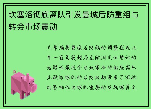 坎塞洛彻底离队引发曼城后防重组与转会市场震动 坎塞洛彻底离队引发曼城后防重组与转会市场震动