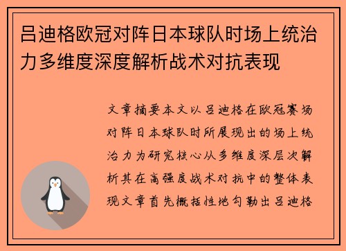 吕迪格欧冠对阵日本球队时场上统治力多维度深度解析战术对抗表现 吕迪格欧冠对阵日本球队时场上统治力多维度深度解析战术对抗表现