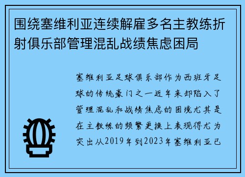 围绕塞维利亚连续解雇多名主教练折射俱乐部管理混乱战绩焦虑困局 围绕塞维利亚连续解雇多名主教练折射俱乐部管理混乱战绩焦虑困局