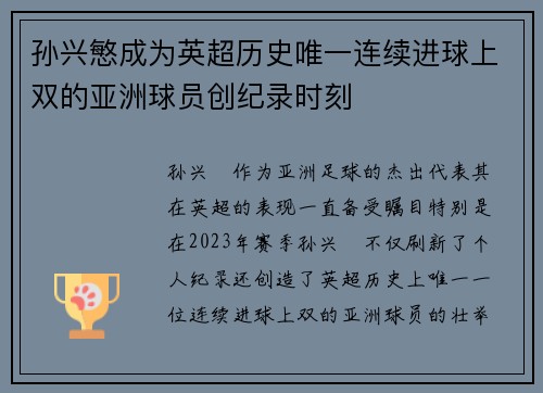 孙兴慜成为英超历史唯一连续进球上双的亚洲球员创纪录时刻 孙兴慜成为英超历史唯一连续进球上双的亚洲球员创纪录时刻