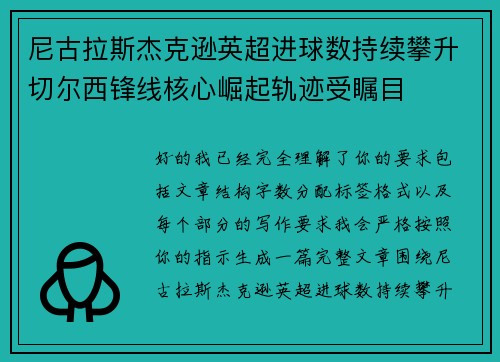 尼古拉斯杰克逊英超进球数持续攀升切尔西锋线核心崛起轨迹受瞩目 尼古拉斯杰克逊英超进球数持续攀升切尔西锋线核心崛起轨迹受瞩目