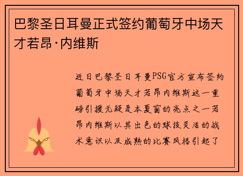 巴黎圣日耳曼正式签约葡萄牙中场天才若昂·内维斯 巴黎圣日耳曼正式签约葡萄牙中场天才若昂·内维斯