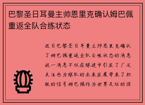 巴黎圣日耳曼主帅恩里克确认姆巴佩重返全队合练状态 巴黎圣日耳曼主帅恩里克确认姆巴佩重返全队合练状态