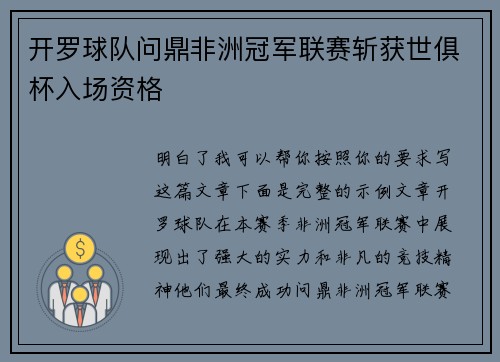 开罗球队问鼎非洲冠军联赛斩获世俱杯入场资格 开罗球队问鼎非洲冠军联赛斩获世俱杯入场资格