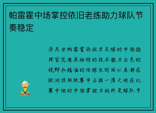 帕雷霍中场掌控依旧老练助力球队节奏稳定 帕雷霍中场掌控依旧老练助力球队节奏稳定
