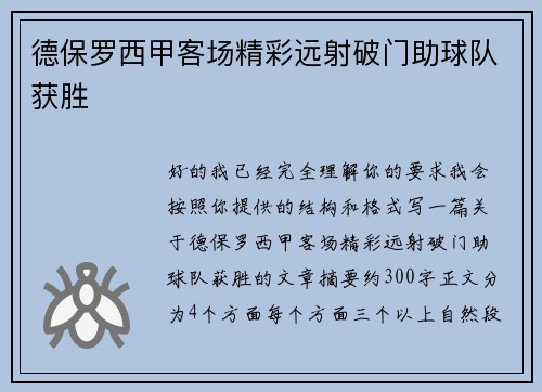 德保罗西甲客场精彩远射破门助球队获胜 德保罗西甲客场精彩远射破门助球队获胜