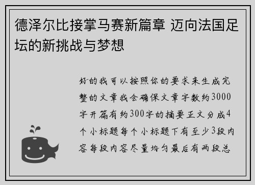 德泽尔比接掌马赛新篇章 迈向法国足坛的新挑战与梦想 德泽尔比接掌马赛新篇章 迈向法国足坛的新挑战与梦想
