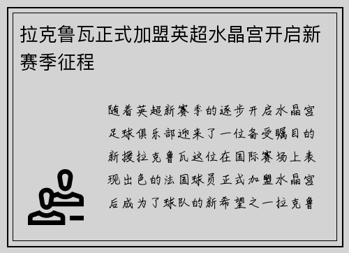 拉克鲁瓦正式加盟英超水晶宫开启新赛季征程 拉克鲁瓦正式加盟英超水晶宫开启新赛季征程