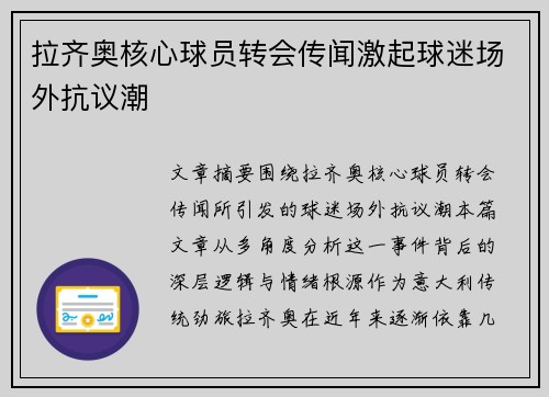 拉齐奥核心球员转会传闻激起球迷场外抗议潮 拉齐奥核心球员转会传闻激起球迷场外抗议潮
