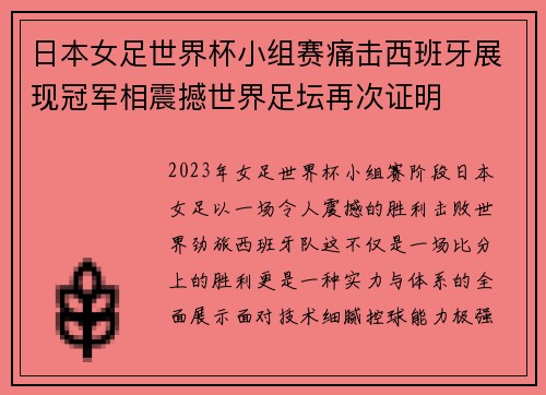 日本女足世界杯小组赛痛击西班牙展现冠军相震撼世界足坛再次证明
