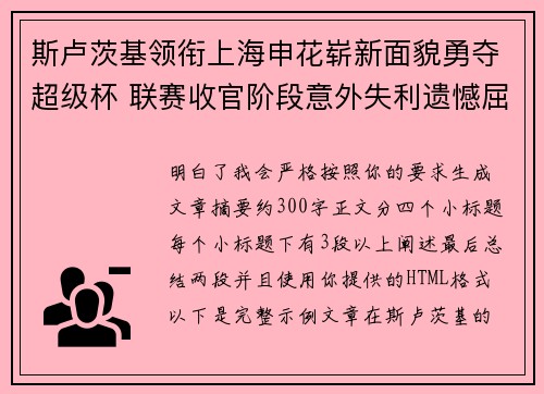 斯卢茨基领衔上海申花崭新面貌勇夺超级杯 联赛收官阶段意外失利遗憾屈居中超亚军 斯卢茨基领衔上海申花崭新面貌勇夺超级杯 联赛收官阶段意外失利遗憾屈居中超亚军