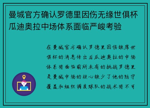 曼城官方确认罗德里因伤无缘世俱杯瓜迪奥拉中场体系面临严峻考验 曼城官方确认罗德里因伤无缘世俱杯瓜迪奥拉中场体系面临严峻考验