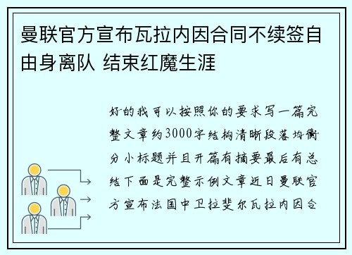 曼联官方宣布瓦拉内因合同不续签自由身离队 结束红魔生涯 曼联官方宣布瓦拉内因合同不续签自由身离队 结束红魔生涯