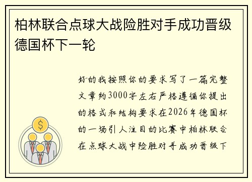 柏林联合点球大战险胜对手成功晋级德国杯下一轮 柏林联合点球大战险胜对手成功晋级德国杯下一轮