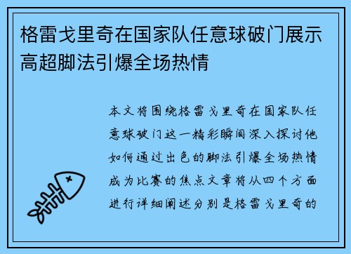 格雷戈里奇在国家队任意球破门展示高超脚法引爆全场热情 格雷戈里奇在国家队任意球破门展示高超脚法引爆全场热情
