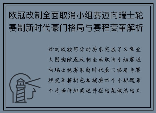 欧冠改制全面取消小组赛迈向瑞士轮赛制新时代豪门格局与赛程变革解析