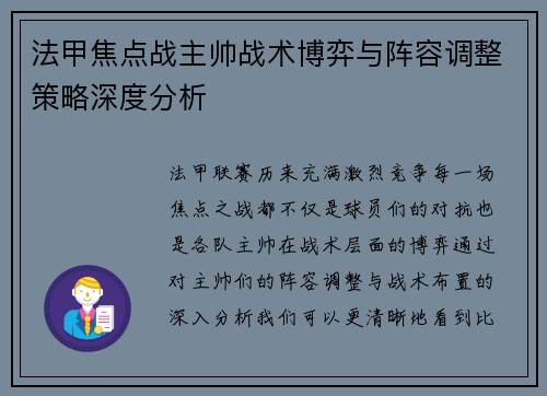 法甲焦点战主帅战术博弈与阵容调整策略深度分析 法甲焦点战主帅战术博弈与阵容调整策略深度分析