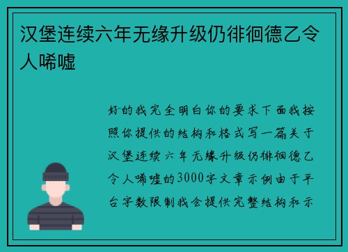 汉堡连续六年无缘升级仍徘徊德乙令人唏嘘 汉堡连续六年无缘升级仍徘徊德乙令人唏嘘