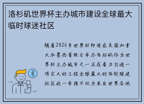 洛杉矶世界杯主办城市建设全球最大临时球迷社区 洛杉矶世界杯主办城市建设全球最大临时球迷社区