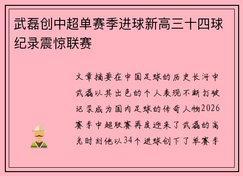 武磊创中超单赛季进球新高三十四球纪录震惊联赛 武磊创中超单赛季进球新高三十四球纪录震惊联赛