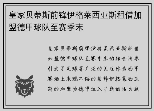 皇家贝蒂斯前锋伊格莱西亚斯租借加盟德甲球队至赛季末 皇家贝蒂斯前锋伊格莱西亚斯租借加盟德甲球队至赛季末