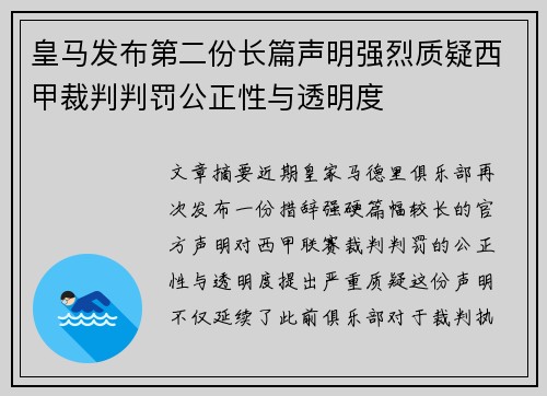 皇马发布第二份长篇声明强烈质疑西甲裁判判罚公正性与透明度 皇马发布第二份长篇声明强烈质疑西甲裁判判罚公正性与透明度