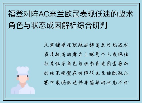 福登对阵AC米兰欧冠表现低迷的战术角色与状态成因解析综合研判